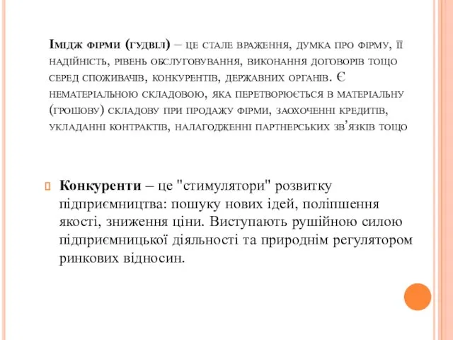 Імідж фірми (гудвіл) – це стале враження, думка про фірму, її