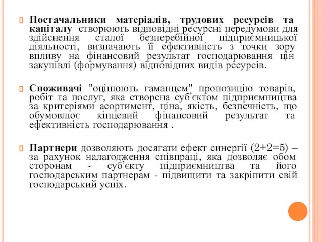 Постачальники матеріалів, трудових ресурсів та капіталу створюють відповідні ресурсні передумови для