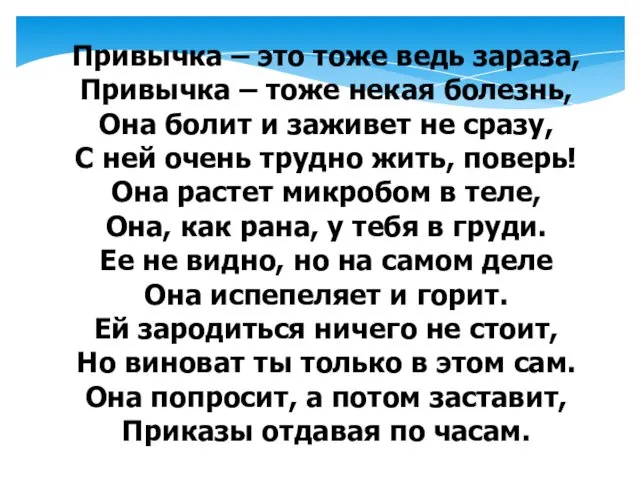 Привычка – это тоже ведь зараза, Привычка – тоже некая болезнь,