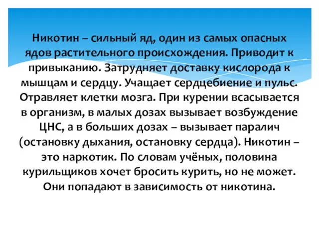 Никотин – сильный яд, один из самых опасных ядов растительного происхождения.