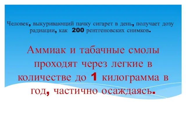 Аммиак и табачные смолы проходят через легкие в количестве до 1