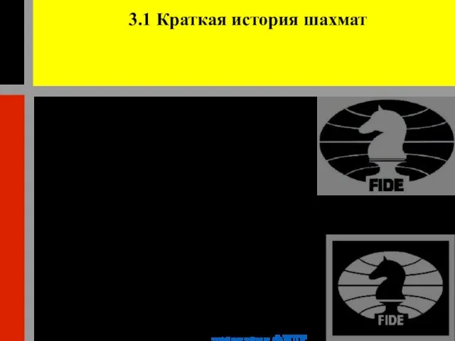 3.1 Краткая история шахмат Что бы разобраться, чем являются шахматы, необходимо