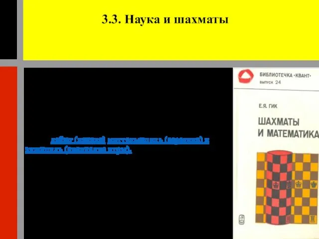 3.3. Наука и шахматы Можно ли считать шахматы наукой? Наука –