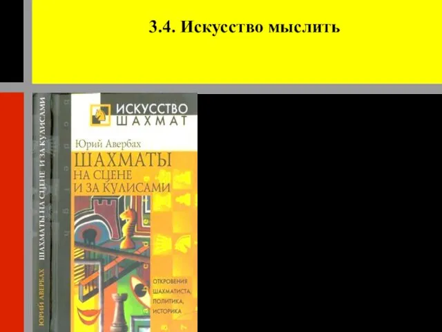 3.4. Искусство мыслить Шахматы можно назвать искусством - искусством мыслить, творчеством