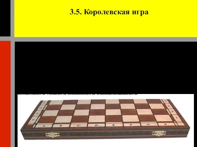 3.5. Королевская игра Вероятно, нет такой игры, о которой так много