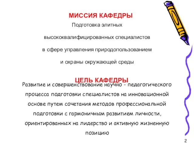 МИССИЯ КАФЕДРЫ Подготовка элитных высококвалифицированных специалистов в сфере управления природопользованием и