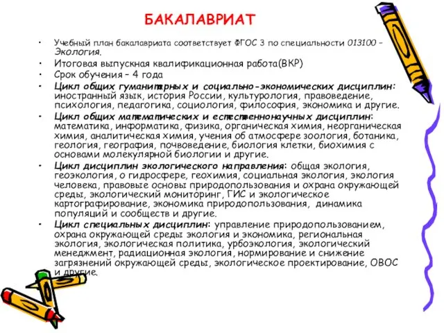 БАКАЛАВРИАТ Учебный план бакалавриата соответствует ФГОС 3 по специальности 013100 –