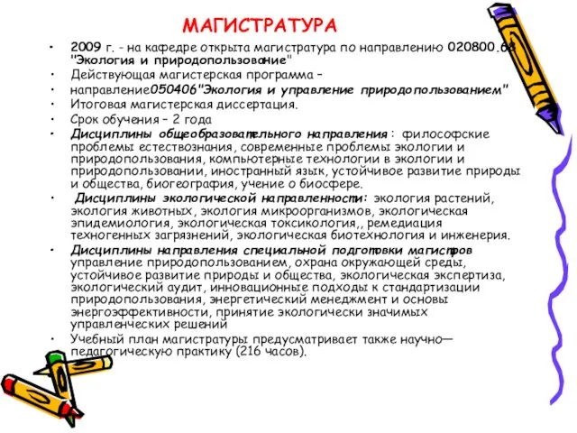 МАГИСТРАТУРА 2009 г. - на кафедре открыта магистратура по направлению 020800.68