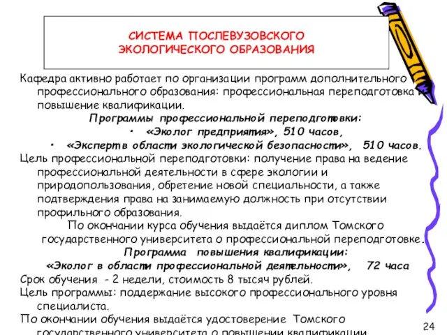 Кафедра активно работает по организации программ дополнительного профессионального образования: профессиональная переподготовка