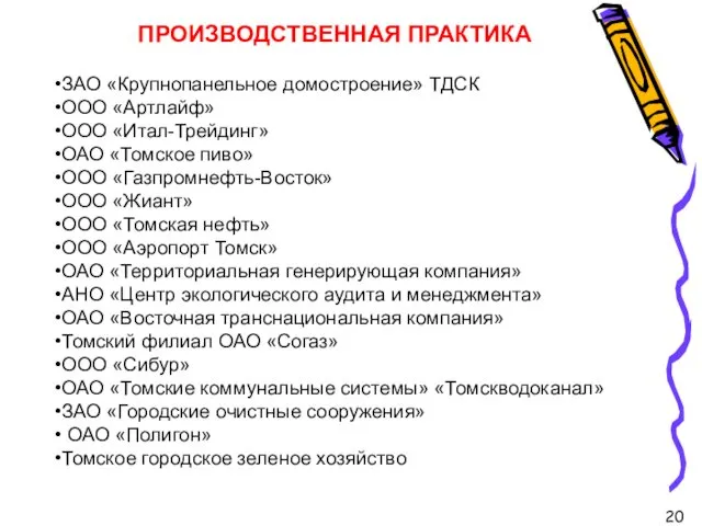 ПРОИЗВОДСТВЕННАЯ ПРАКТИКА ЗАО «Крупнопанельное домостроение» ТДСК ООО «Артлайф» ООО «Итал-Трейдинг» ОАО