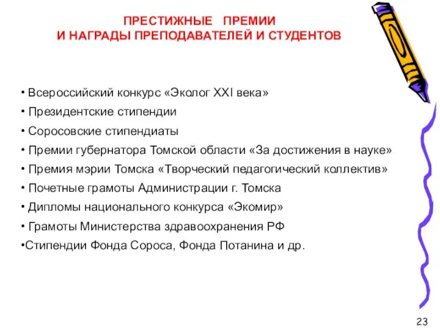 ПРЕСТИЖНЫЕ ПРЕМИИ И НАГРАДЫ ПРЕПОДАВАТЕЛЕЙ И СТУДЕНТОВ Всероссийский конкурс «Эколог XXI