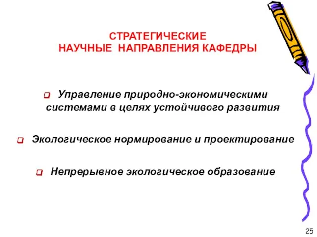 СТРАТЕГИЧЕСКИЕ НАУЧНЫЕ НАПРАВЛЕНИЯ КАФЕДРЫ 25 Управление природно-экономическими системами в целях устойчивого