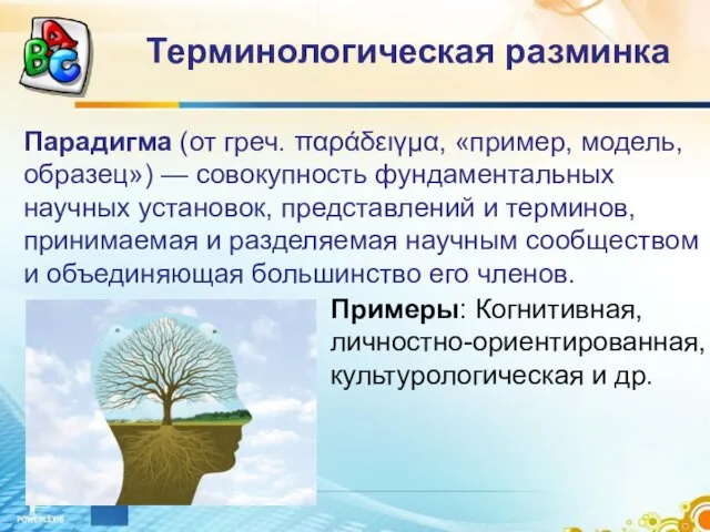 Парадигма (от греч. παράδειγμα, «пример, модель, образец») — совокупность фундаментальных научных