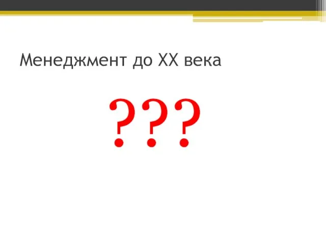 Менеджмент до XX века ???