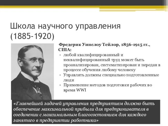 Школа научного управления (1885-1920) Фредерик Уинслоу Тейлор, 1856-1915 гг., США: любой