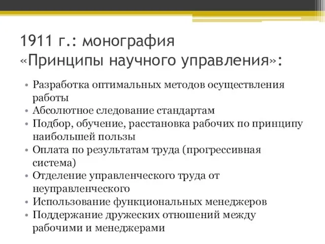 1911 г.: монография «Принципы научного управления»: Разработка оптимальных методов осуществления работы