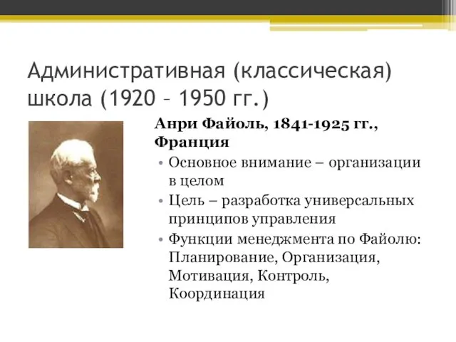 Административная (классическая) школа (1920 – 1950 гг.) Анри Файоль, 1841-1925 гг.,