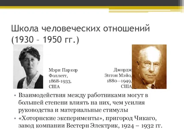 Школа человеческих отношений (1930 – 1950 гг.) Взаимодействия между работниками могут