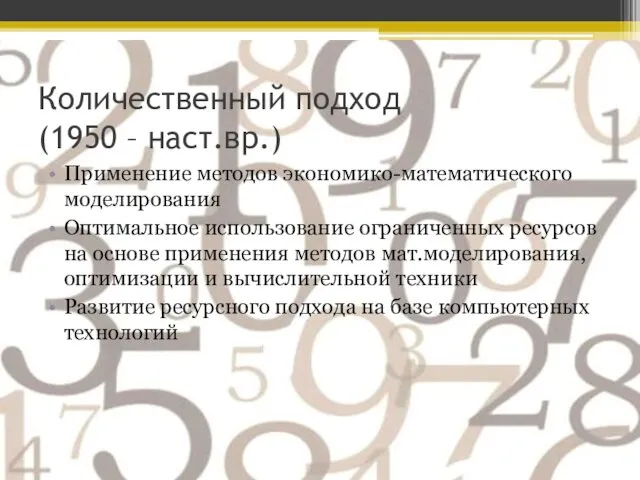 Количественный подход (1950 – наст.вр.) Применение методов экономико-математического моделирования Оптимальное использование