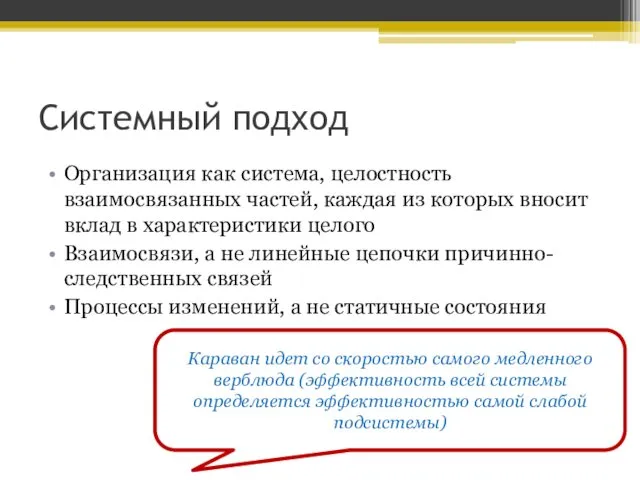 Системный подход Организация как система, целостность взаимосвязанных частей, каждая из которых