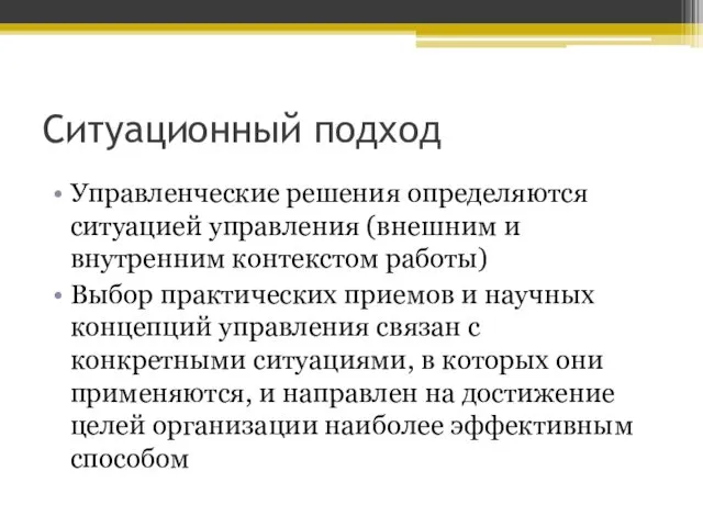 Ситуационный подход Управленческие решения определяются ситуацией управления (внешним и внутренним контекстом