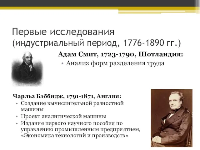 Первые исследования (индустриальный период, 1776-1890 гг.) Адам Смит, 1723-1790, Шотландия: Анализ