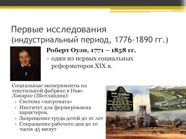 Роберт Оуэн, 1771 – 1858 гг. один из первых социальных реформаторов