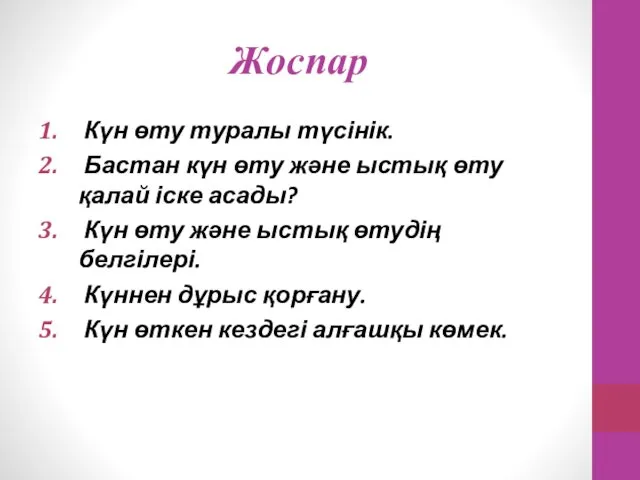 Жоспар Күн өту туралы түсінік. Бастан күн өту және ыстық өту