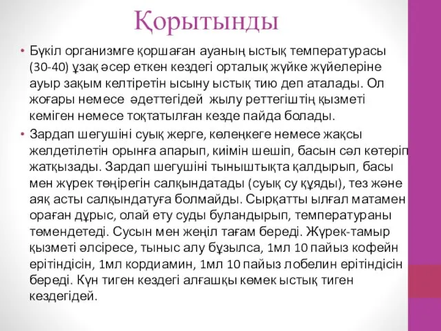 Қорытынды Бүкіл организмге қоршаған ауаның ыстық температурасы (30-40) ұзақ әсер еткен