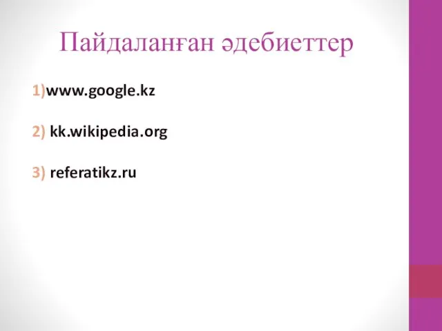 Пайдаланған әдебиеттер 1)www.google.kz 2) kk.wikipedia.org 3) referatikz.ru