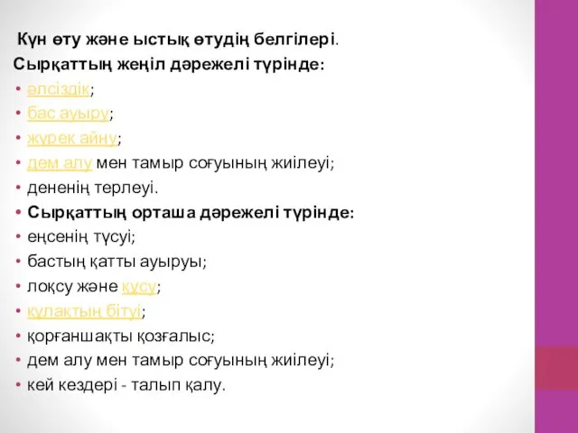 Күн өту және ыстық өтудің белгілері. Сырқаттың жеңіл дәрежелі түрінде: әлсіздік;