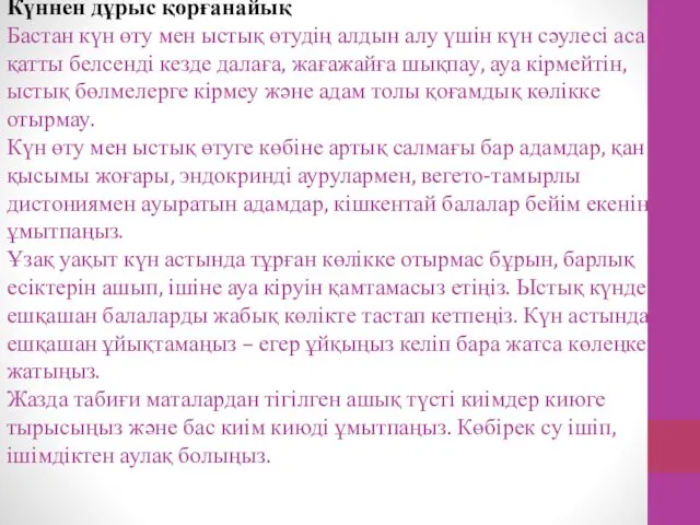 Күннен дұрыс қорғанайық Бастан күн өту мен ыстық өтудің алдын алу