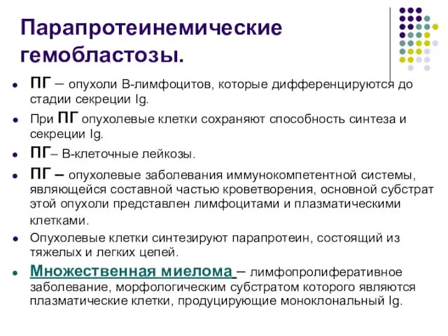 Парапротеинемические гемобластозы. ПГ – опухоли В-лимфоцитов, которые дифференцируются до стадии секреции