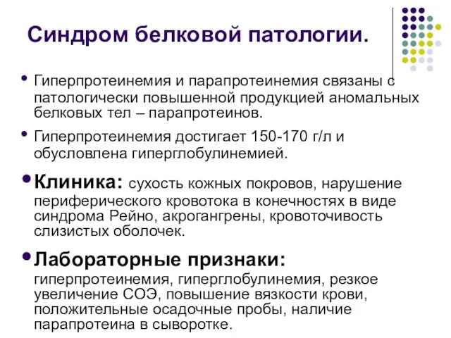 Синдром белковой патологии. Гиперпротеинемия и парапротеинемия связаны с патологически повышенной продукцией