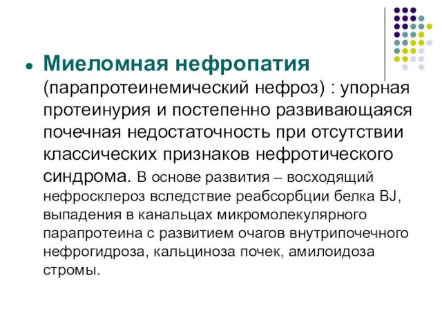 Миеломная нефропатия (парапротеинемический нефроз) : упорная протеинурия и постепенно развивающаяся почечная