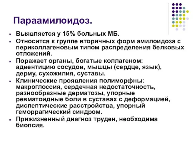 Параамилоидоз. Выявляется у 15% больных МБ. Относится к группе вторичных форм