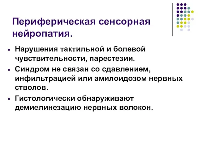 Периферическая сенсорная нейропатия. Нарушения тактильной и болевой чувствительности, парестезии. Синдром не