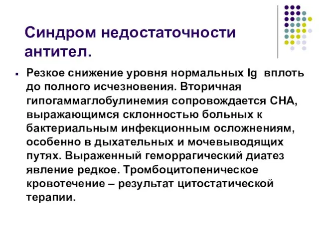 Синдром недостаточности антител. Резкое снижение уровня нормальных Ig вплоть до полного