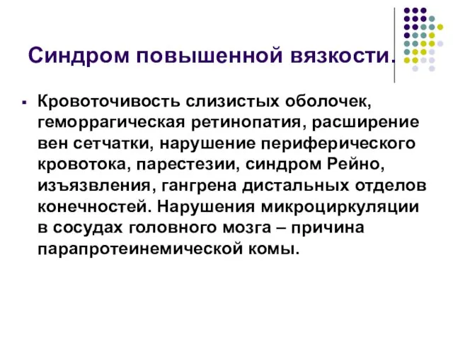 Синдром повышенной вязкости. Кровоточивость слизистых оболочек, геморрагическая ретинопатия, расширение вен сетчатки,