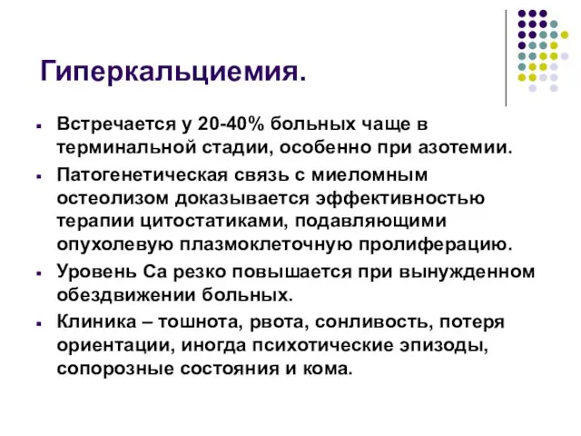 Гиперкальциемия. Встречается у 20-40% больных чаще в терминальной стадии, особенно при