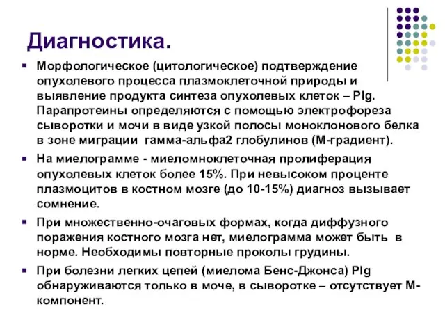 Диагностика. Морфологическое (цитологическое) подтверждение опухолевого процесса плазмоклеточной природы и выявление продукта