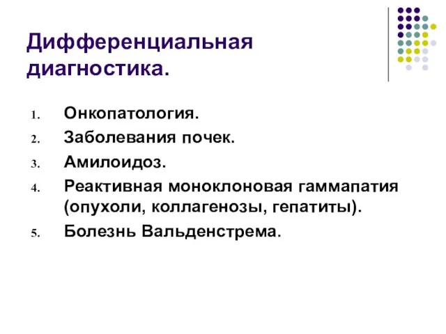 Дифференциальная диагностика. Онкопатология. Заболевания почек. Амилоидоз. Реактивная моноклоновая гаммапатия (опухоли, коллагенозы, гепатиты). Болезнь Вальденстрема.