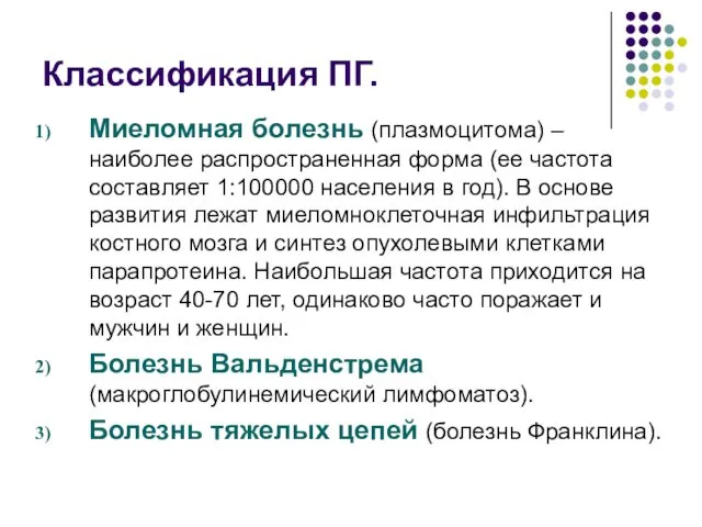 Классификация ПГ. Миеломная болезнь (плазмоцитома) – наиболее распространенная форма (ее частота