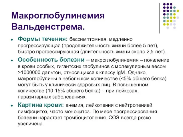 Макроглобулинемия Вальденстрема. Формы течения: бессимптомная, медленно прогрессирующая (продолжительность жизни более 5