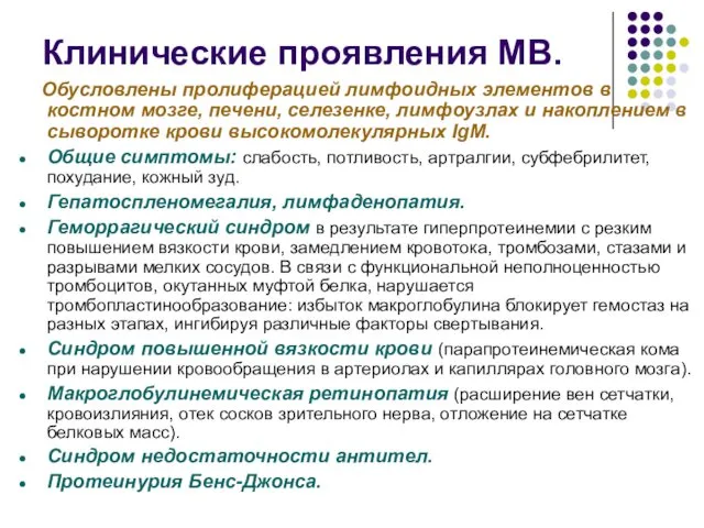 Клинические проявления МВ. Обусловлены пролиферацией лимфоидных элементов в костном мозге, печени,