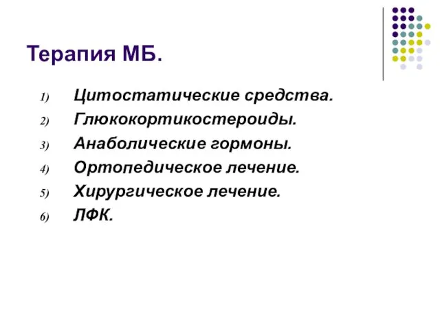 Терапия МБ. Цитостатические средства. Глюкокортикостероиды. Анаболические гормоны. Ортопедическое лечение. Хирургическое лечение. ЛФК.