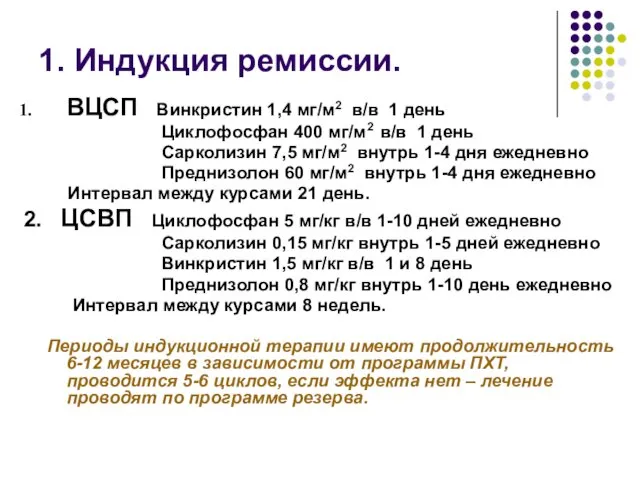 1. Индукция ремиссии. ВЦСП Винкристин 1,4 мг/м2 в/в 1 день Циклофосфан