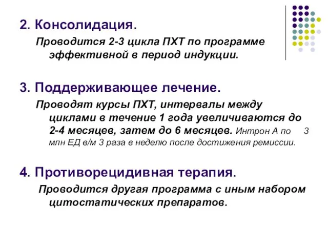 2. Консолидация. Проводится 2-3 цикла ПХТ по программе эффективной в период