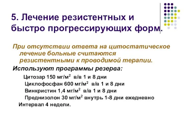 5. Лечение резистентных и быстро прогрессирующих форм. При отсутствии ответа на