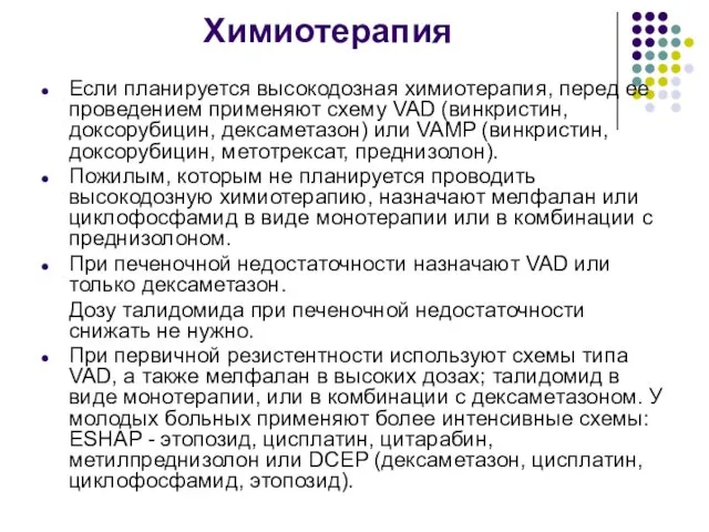 Химиотерапия Если планируется высокодозная химиотерапия, перед ее проведением применяют схему VAD